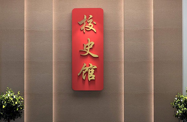 四川剑阁县剑阁职中校史馆策划设计方案